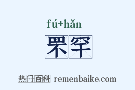 罘罕是什么意思的图片